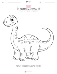 아르헨티노사우루스 인쇄 가능한 워크시트 미리보기