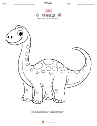 阿根廷龙 可打印工作表预览