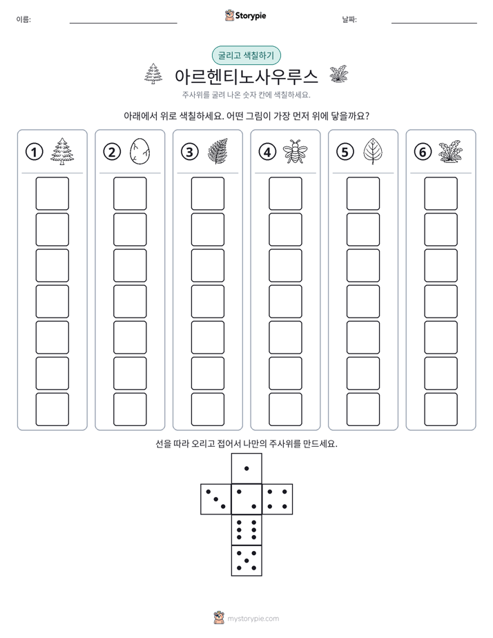 롤 & 색칠하기