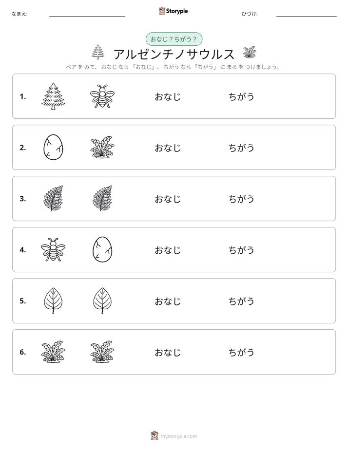 同じか違うか