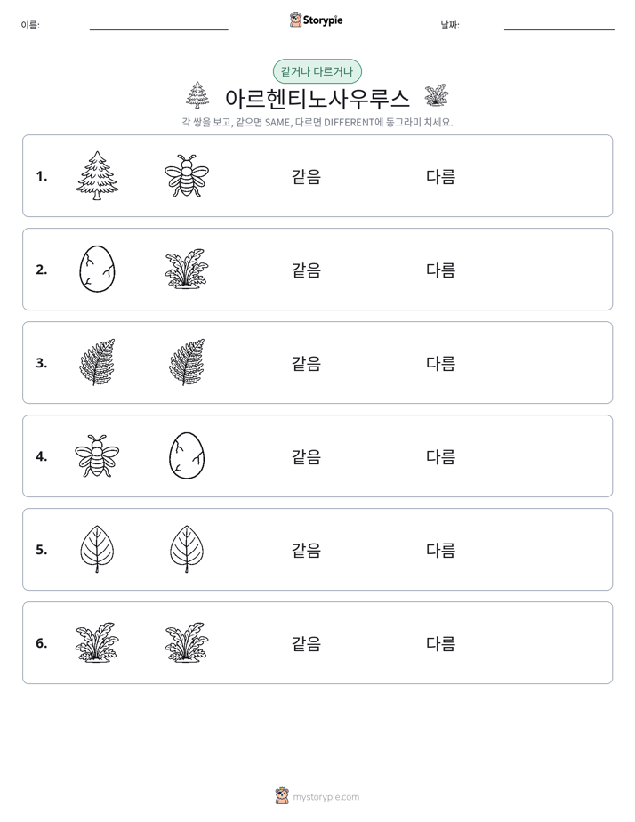 같은 것 또는 다른 것