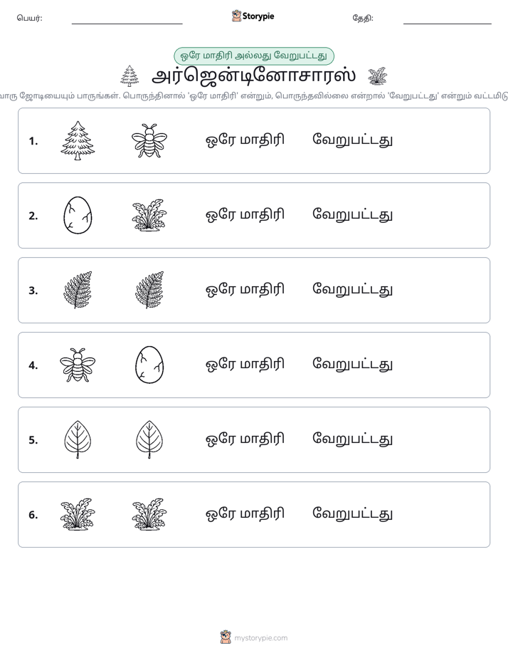 அதே அல்லது மாறுபட்டது