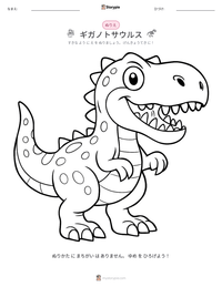 ギガノトサウルス の印刷可能ワークシートプレビュー