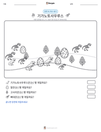 기가노토사우루스 인쇄 가능한 워크시트 미리보기
