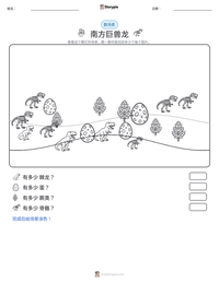 南方巨兽龙 可打印工作表预览