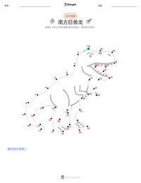 南方巨兽龙 可打印工作表预览