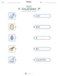 기가노토사우루스 인쇄 가능한 워크시트 미리보기