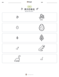 南方巨兽龙 可打印工作表预览