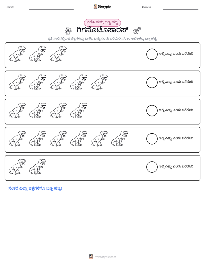 ಎಣಿಸಿ & ಬಣ್ಣ ಹಾಕಿ