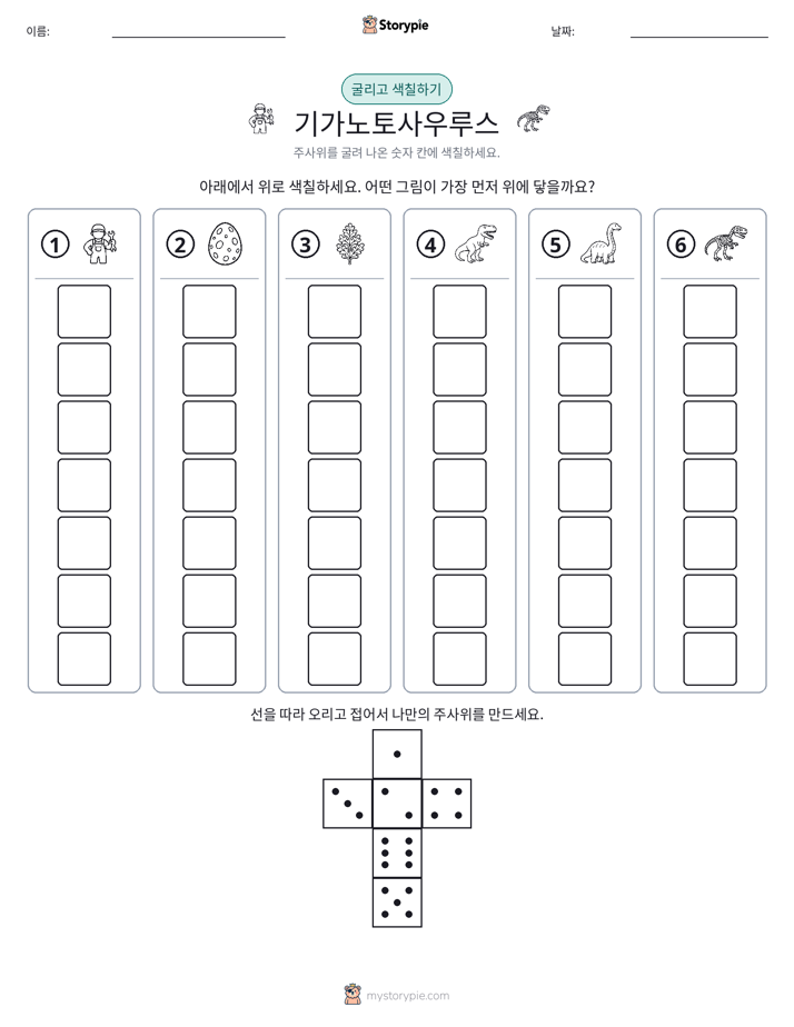 롤 & 색칠하기