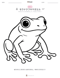 モウドクフキヤガエル の印刷可能ワークシートプレビュー