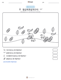황금독화살개구리 인쇄 가능한 워크시트 미리보기