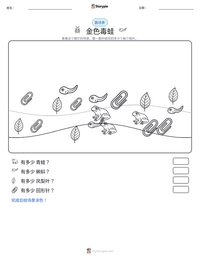 金色毒蛙 可打印工作表预览