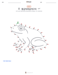 황금독화살개구리 인쇄 가능한 워크시트 미리보기