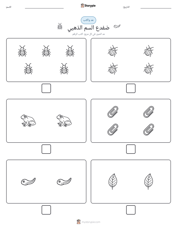 عد و اكتب