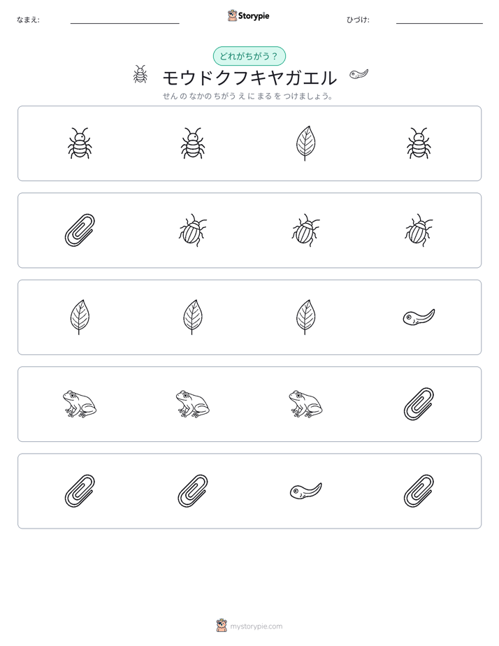 異なるものを見つけよう