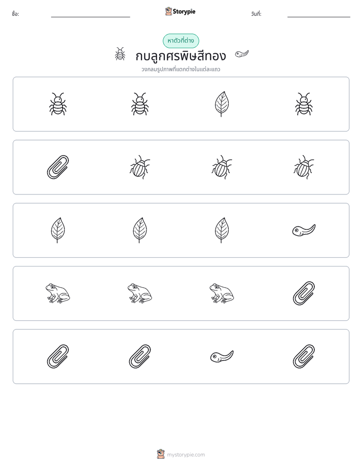 ตัวที่แตกต่าง