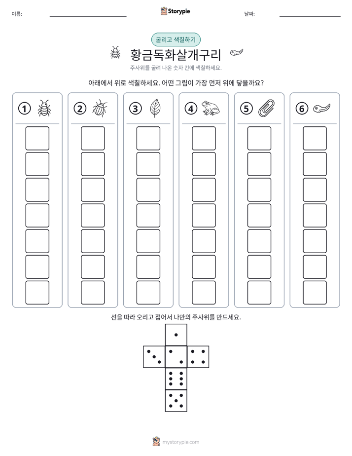 롤 & 색칠하기