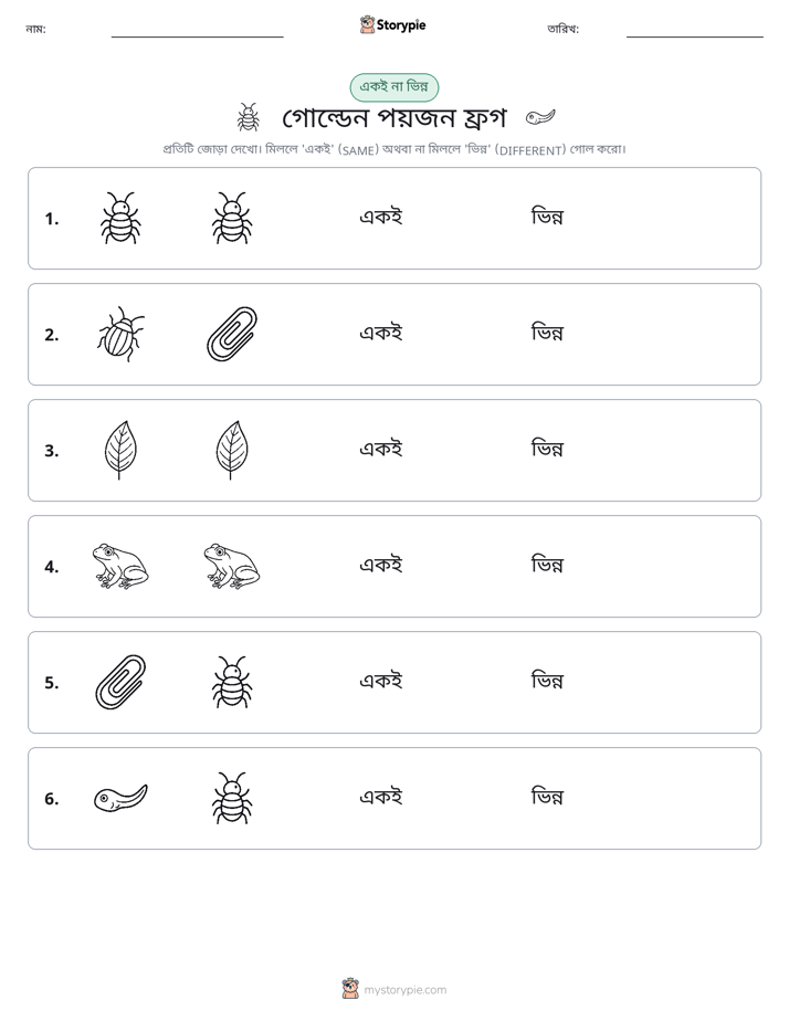 একই বা ভিন্ন