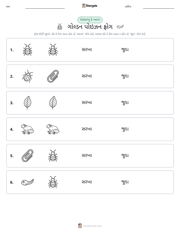 સમાન કે અલગ