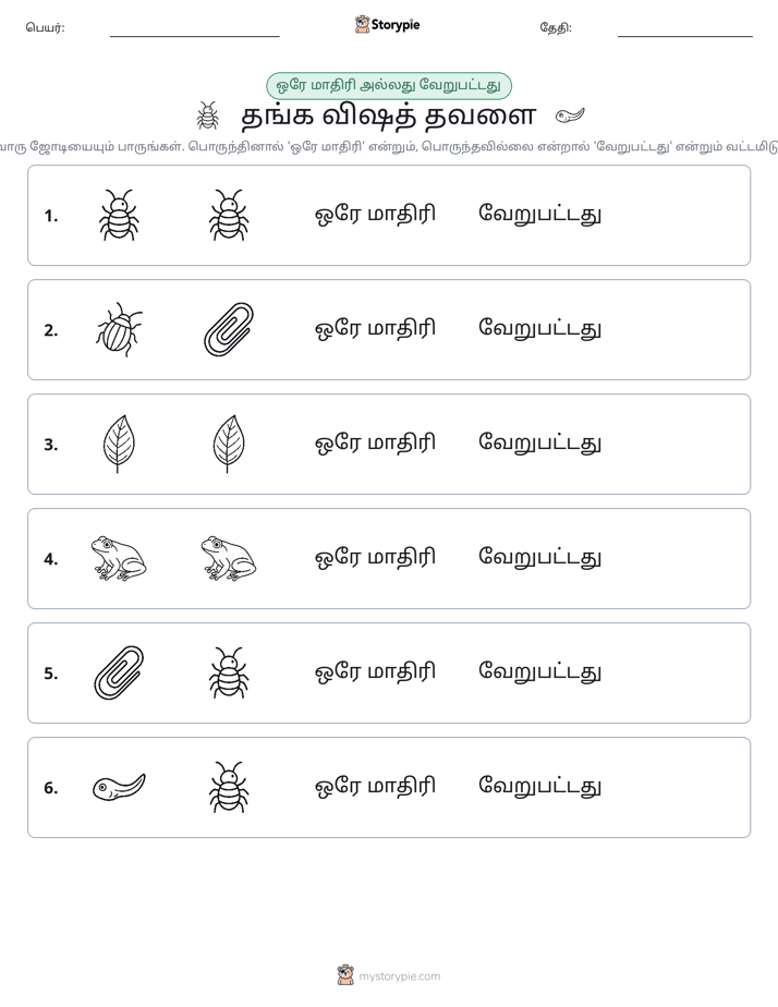 அதே அல்லது மாறுபட்டது