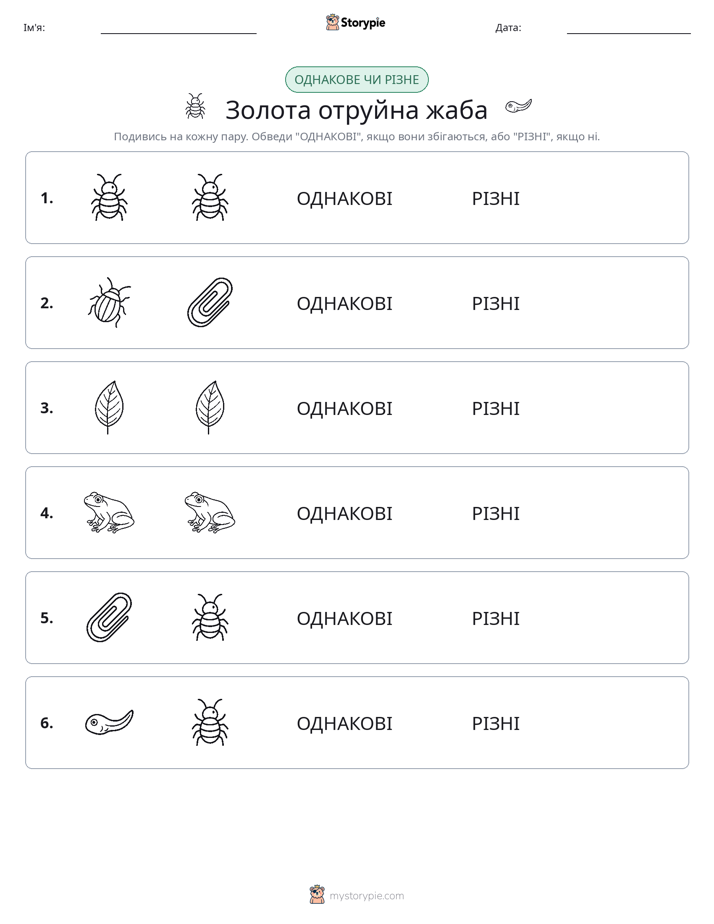 Однакові чи різні
