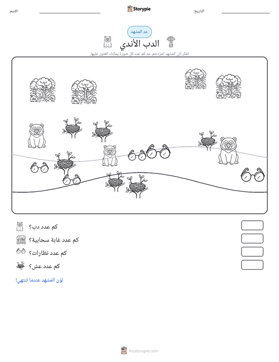 مشهد العد