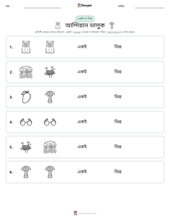 একই বা ভিন্ন
