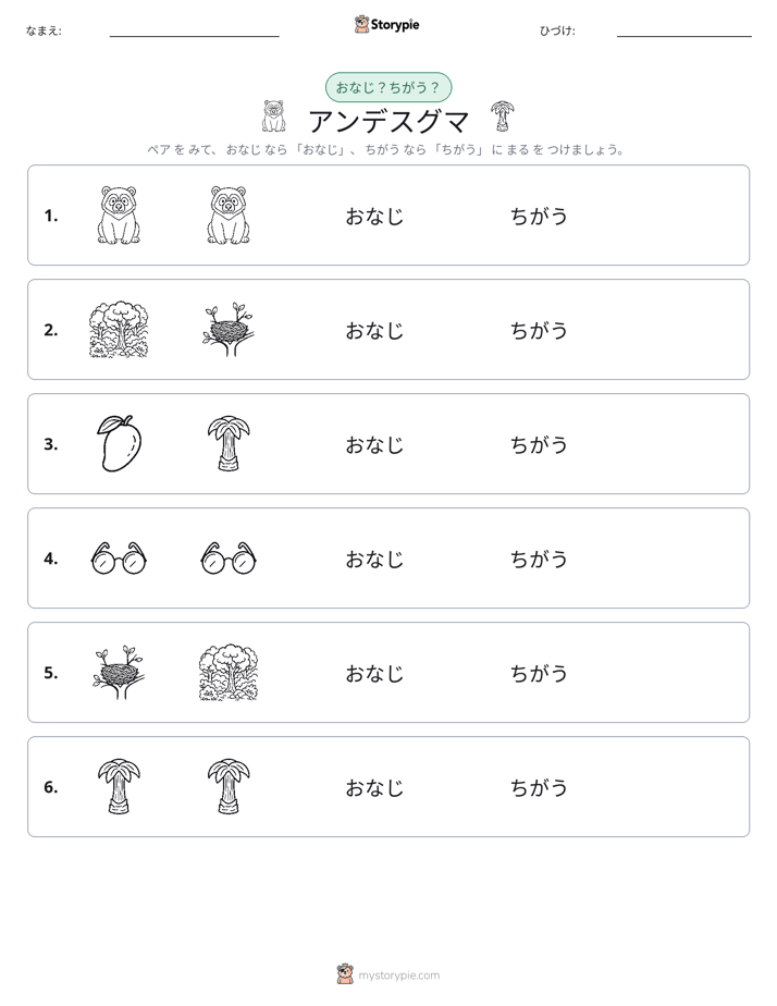 同じか違うか