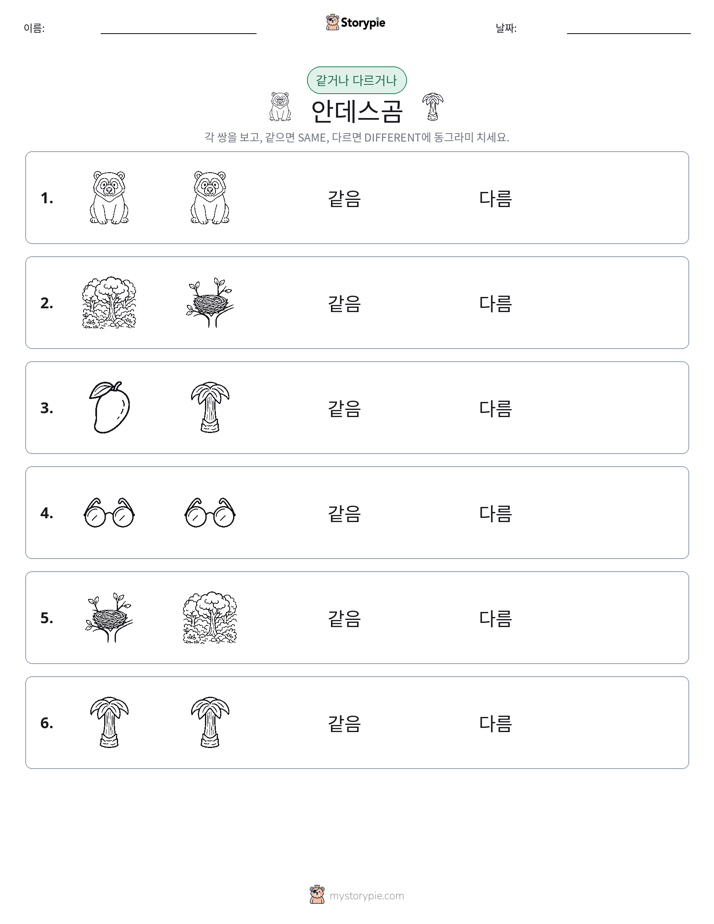 같은 것 또는 다른 것