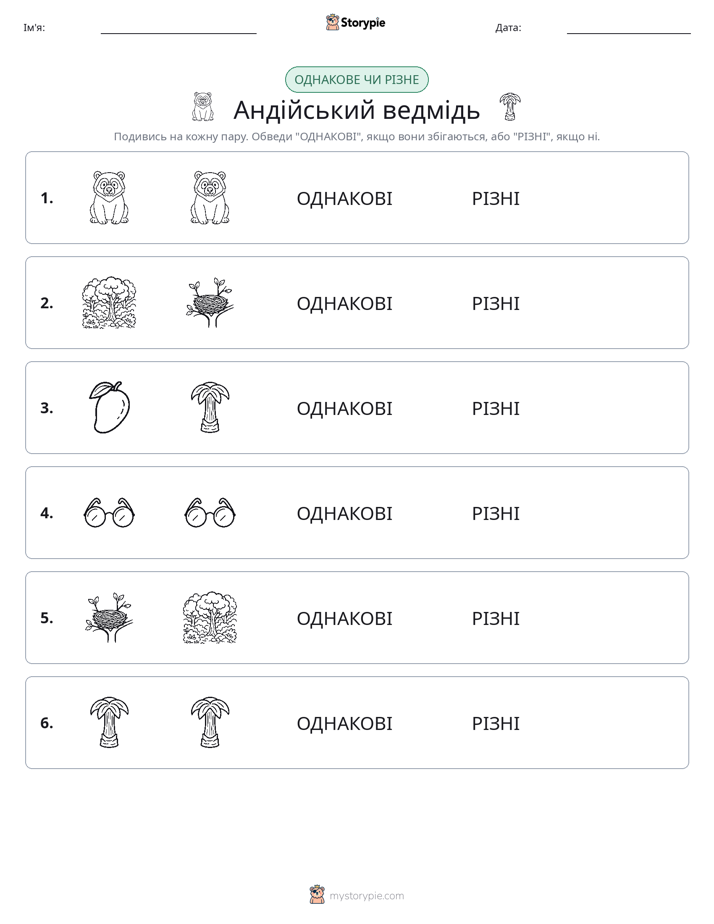 Однакові чи різні