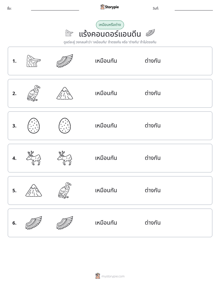 เหมือนหรือแตกต่าง
