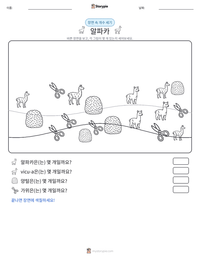 알파카 인쇄 가능한 워크시트 미리보기