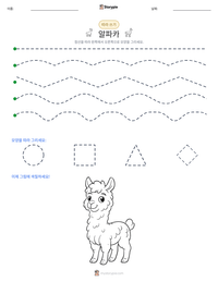 알파카 인쇄 가능한 워크시트 미리보기