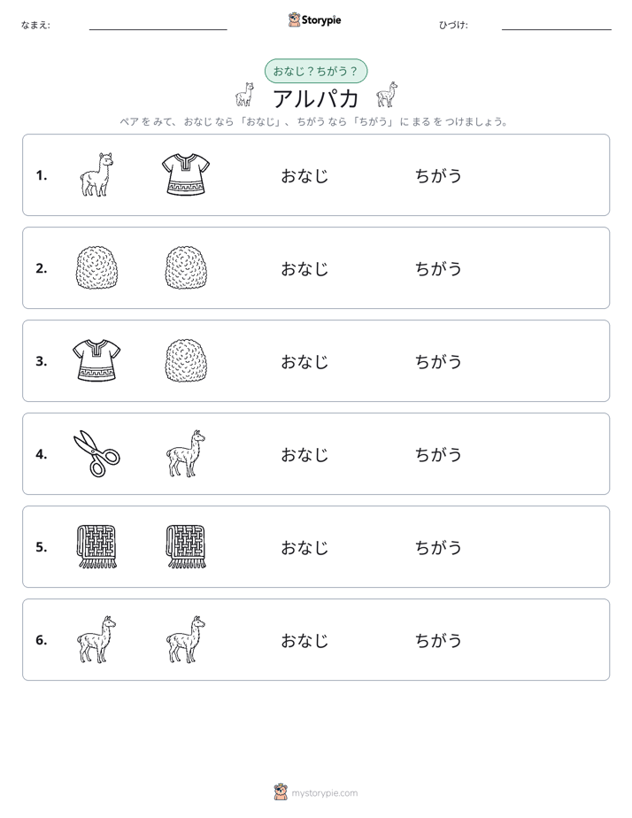 同じか違うか