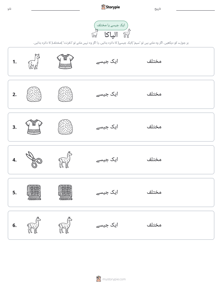 ایک جیسا یا مختلف