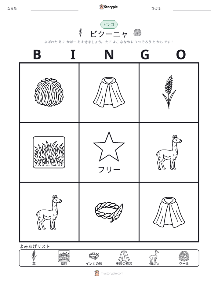 ピクチャービンゴ