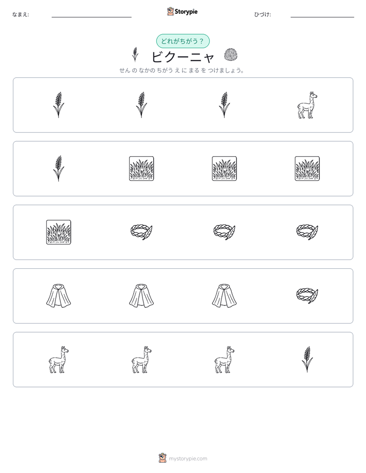 異なるものを見つけよう