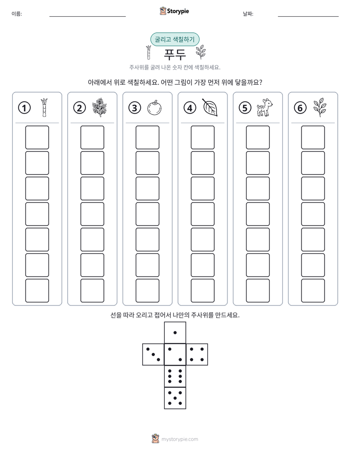 롤 & 색칠하기