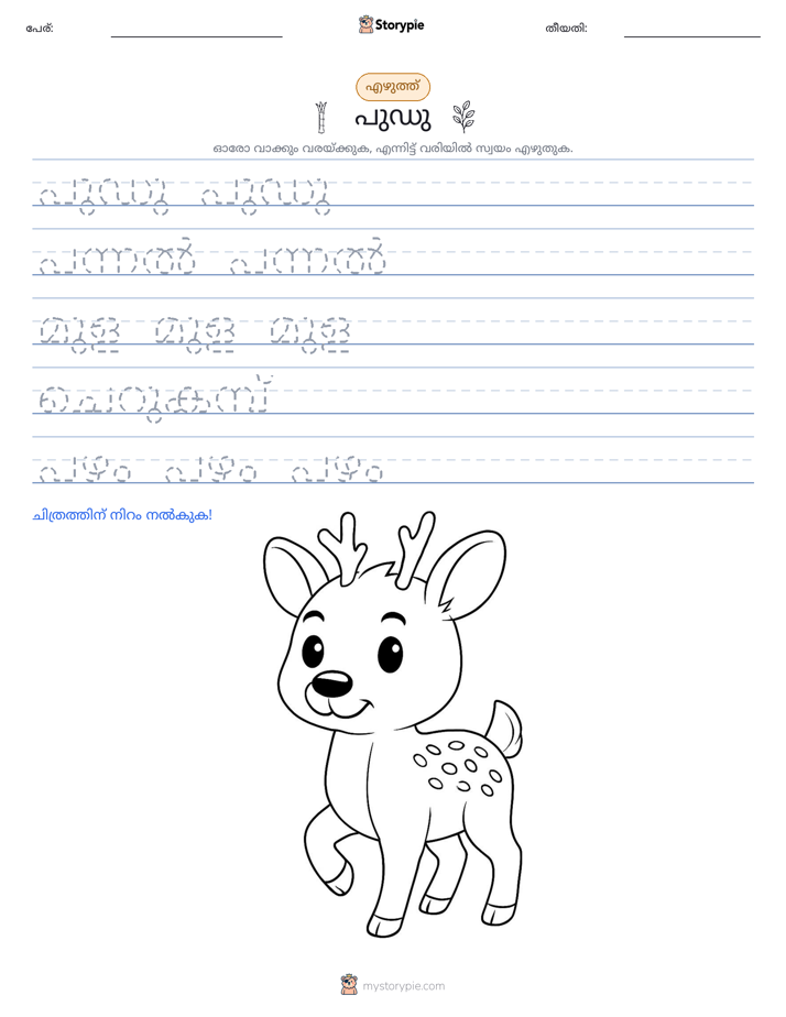 എഴുത്ത് പരിശീലനം