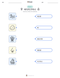 바다이구아나 인쇄 가능한 워크시트 미리보기