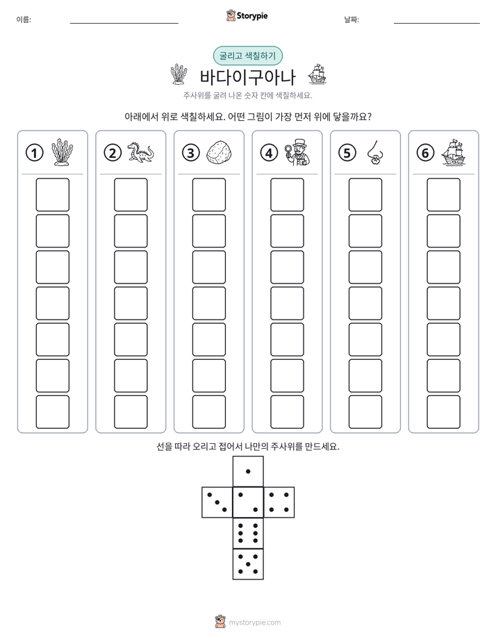 롤 & 색칠하기