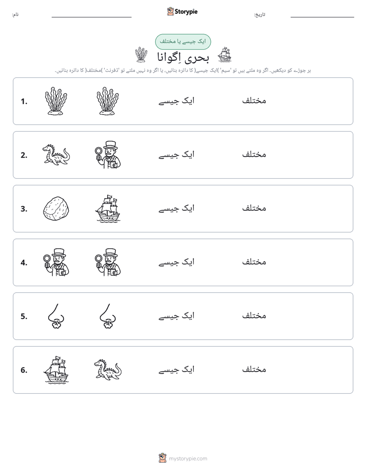 ایک جیسا یا مختلف