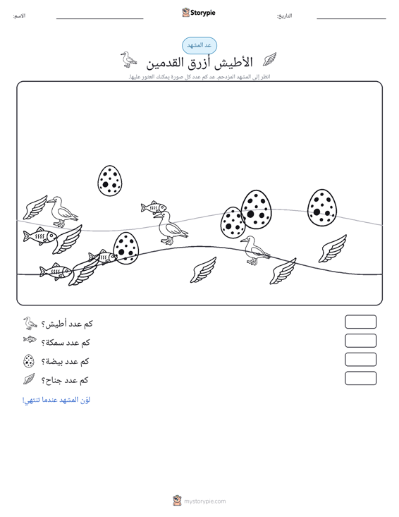 مشهد العد