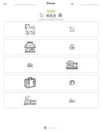 하치코 인쇄 가능한 워크시트 미리보기