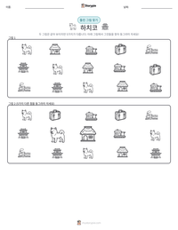 하치코 인쇄 가능한 워크시트 미리보기