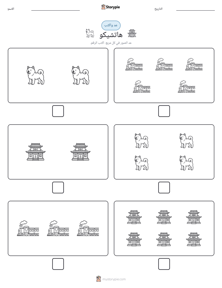 عد و اكتب