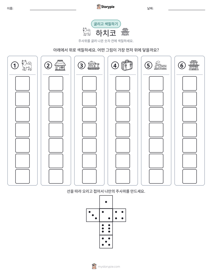 롤 & 색칠하기