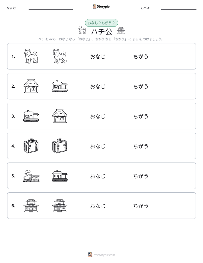 同じか違うか