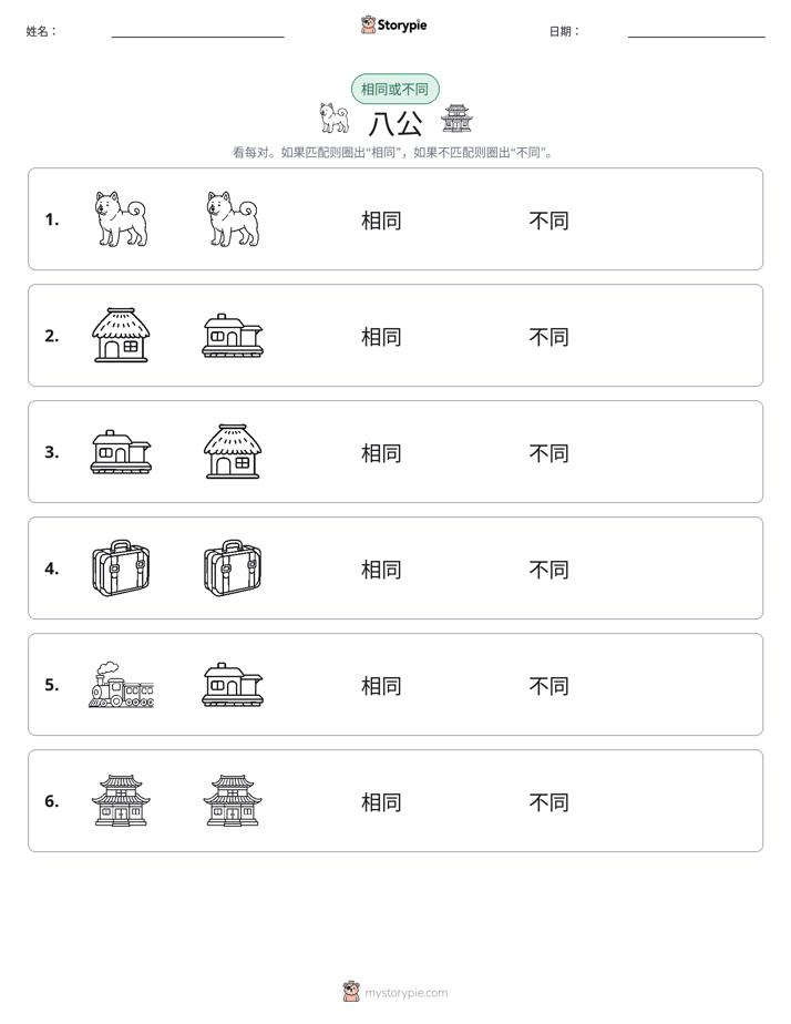 相同或不同